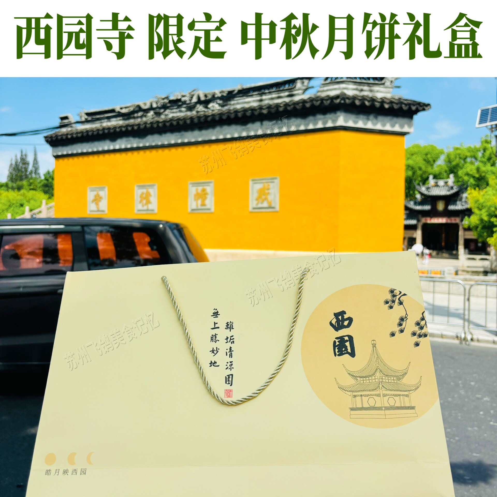 苏州特色西园寺中秋节月饼寺庙净素月饼礼盒西园寺月饼西园寺包子