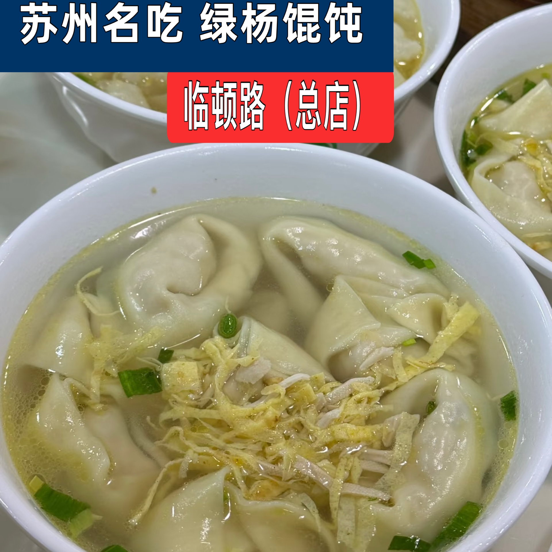 苏州名吃绿杨馄饨泡泡馄饨肉汤圆