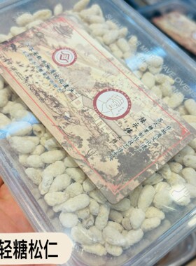 苏州特产采芝斋粽子糖酥糖手工制作糖果苏走采芝斋糕点特色粽子糖