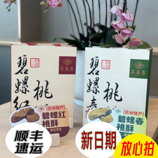 苏州三万昌碧螺春桃酥糕点心桃酥碧螺春桃酥零食江南小吃核桃酥