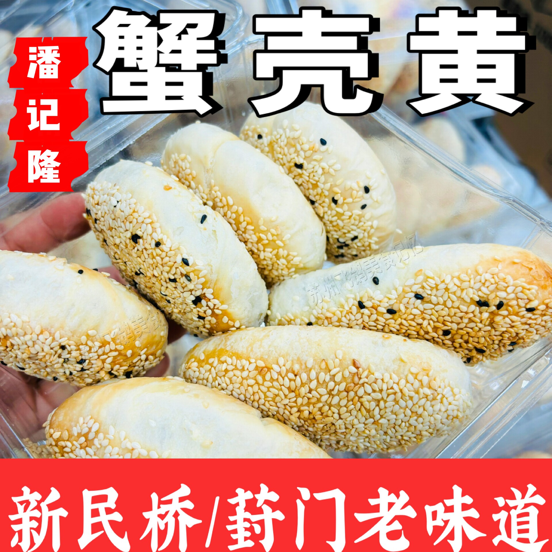 苏州葑门横街潘记隆蟹壳黄