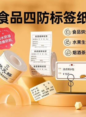 精臣B1/B21/B203/B3S/B31热敏纸食品留样标签贴包装袋贴纸不干胶合格证生产日期烘焙蛋糕彩色纸打印机标签纸