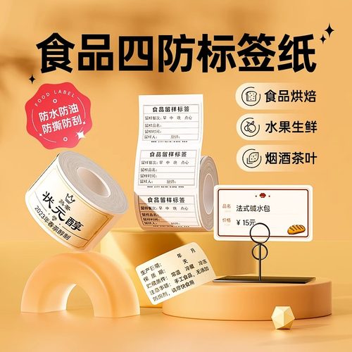 【B系食品】精臣B1/B21/B3S/B31热敏纸食品留样标签贴包装袋贴纸不干胶合格证生产日期烘焙蛋糕打印机标签纸