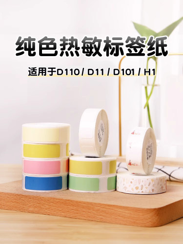[D系列纯色]Niimbot D11/D110/D101/H1标签纸打码机名称不干胶标