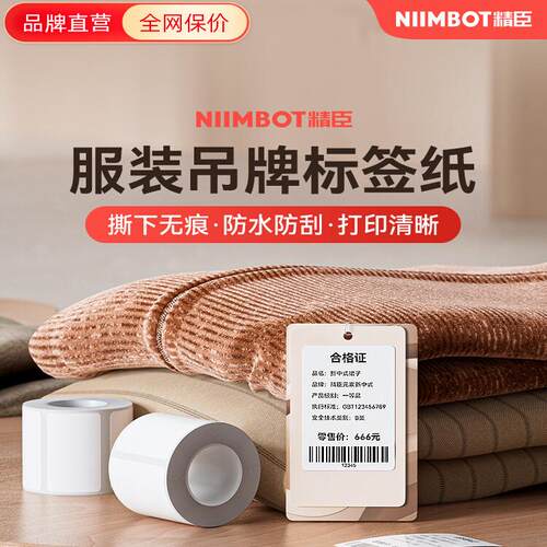 【B系列 可移除】B1/B21/B3S/B31服装吊牌标签纸标签可移除不留胶热敏不干胶贴纸打码机防水价格白色条码纸
