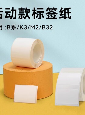 【八折专区】精臣B3S/B31/B1/B21/K3/M2/B32/Z401/H1S超市医药食品办公卡通白色珠宝价签不干胶标签贴纸