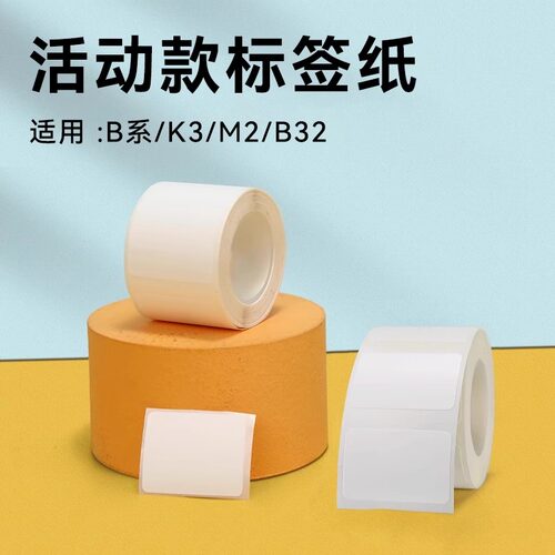 【八折专区】精臣B3S/B31/B1/B21/K3/M2/B32/Z401/H1S超市医药食品办公卡通白色珠宝价签不干胶标签贴纸