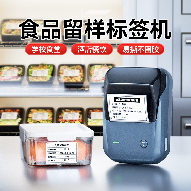 精臣B1打印机酒店餐馆餐厅学校幼儿园单位食堂厨房食物食品留样盒袋专用标签机三防不干胶贴纸保质期有效期