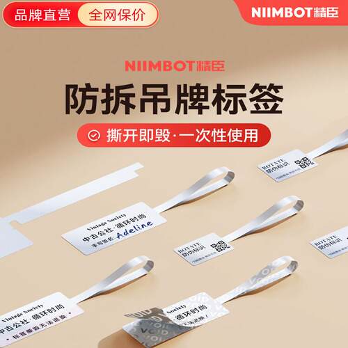 【热转印 撕开留VOID】精臣B18/M2/B32/Z401二奢侈品标签纸防退换防调包珠宝饰品首饰防盗扣防拆吊牌防伪标签
