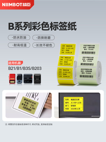Niimbot B1/B21/B203/B3S/B31标签机印刷不干胶三防热敏标签纸不