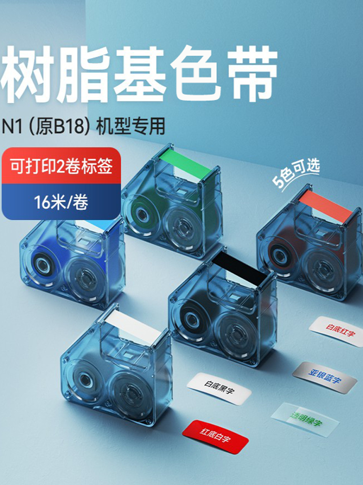Niimbot B18/N1标签机专用配套色带标签打印机色带树脂基色带B18/