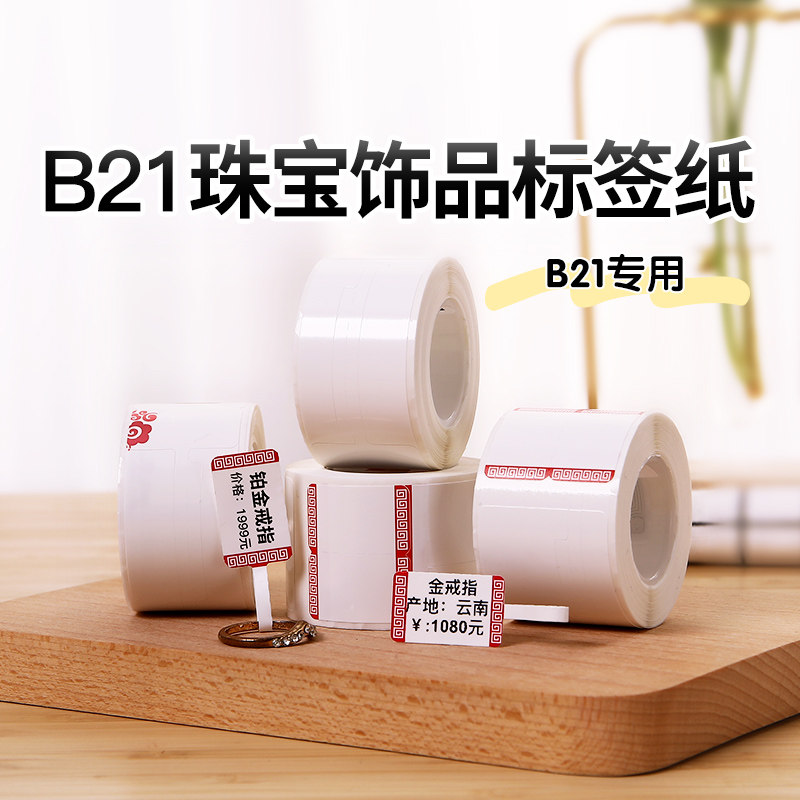 精臣B21/B1/B3S标签机打印纸珠宝吊牌标签纸首饰银饰品玉器眼镜价格标签贴纸不干胶彩色热敏合成纸支持定制_虎窝淘