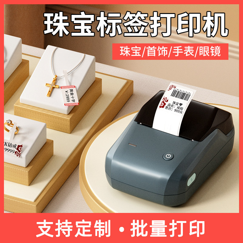 精臣B1珠宝标签打印机手持小型热敏吊牌不干胶价签首饰玉器翡翠手表眼镜耳环价格标签机打价格智能标签机