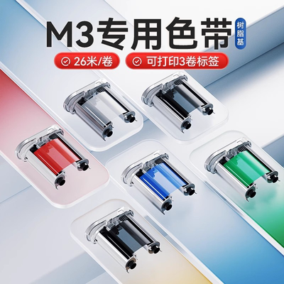 精臣M3标签机专用配套彩色黑色碳带热转印标签打印机碳带树脂基碳带M3标签纸色带26m米
