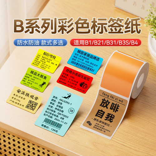 精臣彩色热敏标签纸食品服装防水