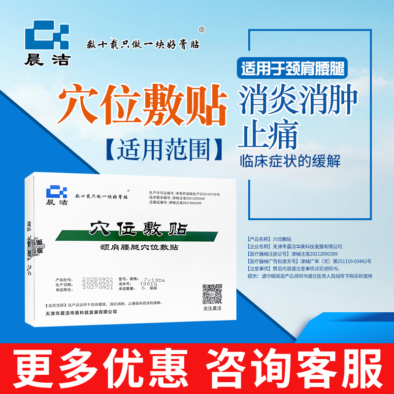 天津晨洁穴位贴颈肩腰腿穴位敷贴消炎消肿止痛临床症状的缓解正品