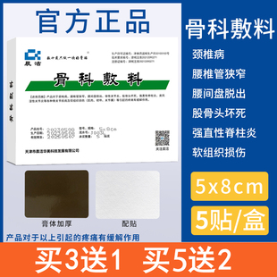 天津晨洁骨科敷料腰椎间盘突出颈椎病关节股骨头坏死专用膏贴医院