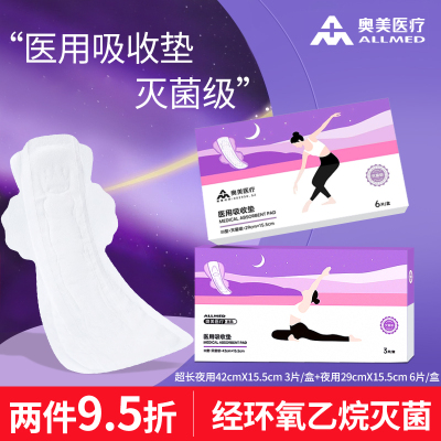 奥美医疗灭菌级械字号医用卫生巾形状护理垫夜用姨妈巾官方旗舰店