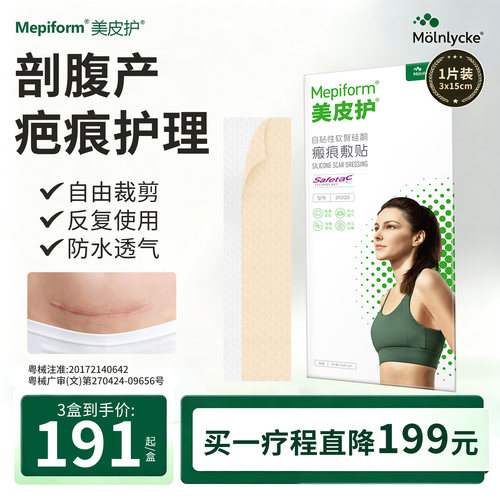 美皮护祛疤贴淡化修护剖腹产疤痕