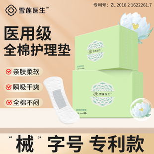 雪莲医生医用级护理垫械字号卫生巾形一次性护垫姨妈巾妇科护垫巾