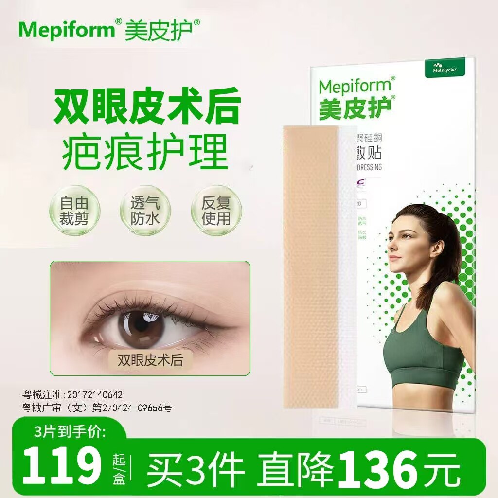 【医美术后】美皮护疤痕贴双眼皮术后增生瘢痕护理改善医用正品贴