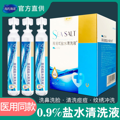 海氏海诺生理性盐水氯化钠