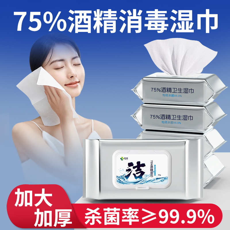 75度医用酒精湿巾加大厚消毒杀菌