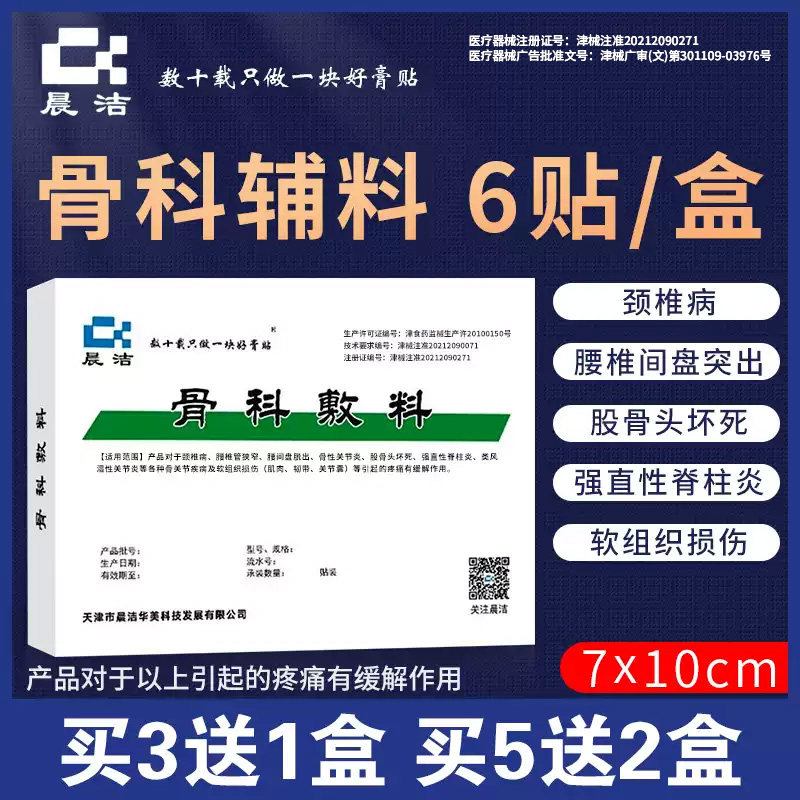 【买2送13送2】骨科敷料膏药贴图片