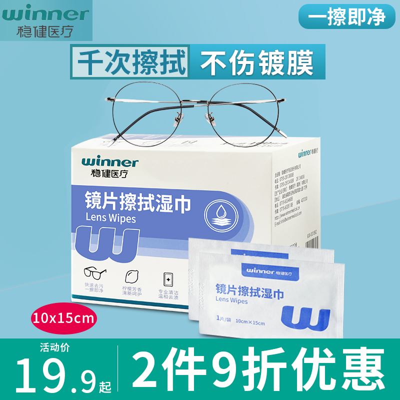 稳健镜片擦拭湿巾手机电脑