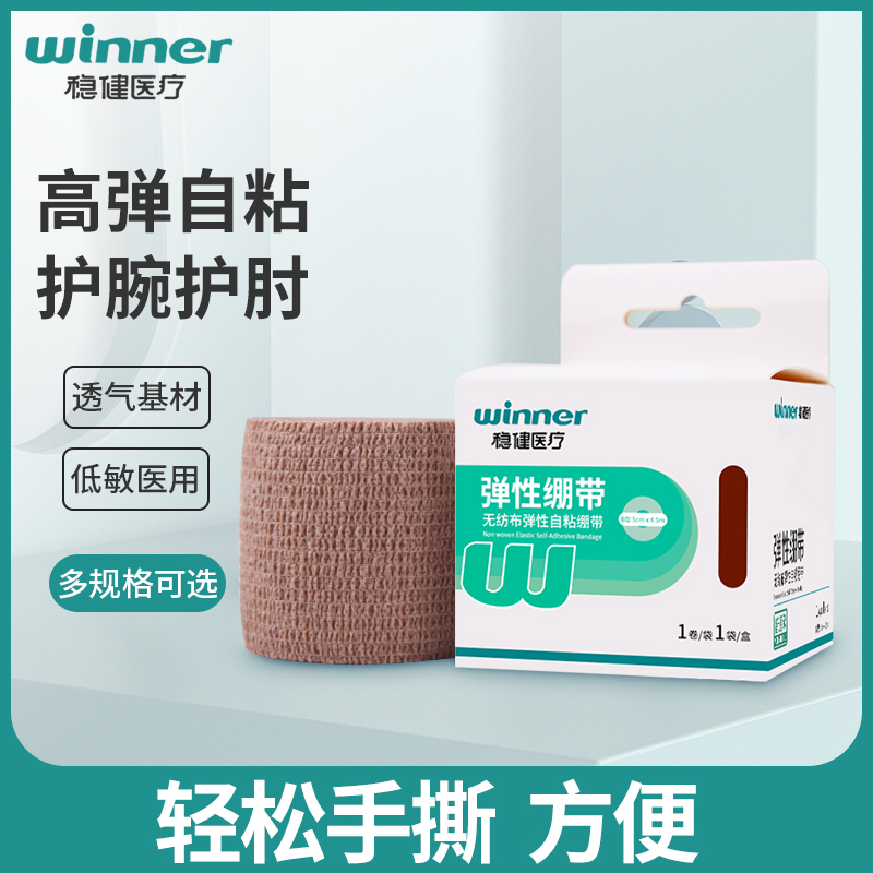 稳健医用弹力绷带粘性伤口包扎