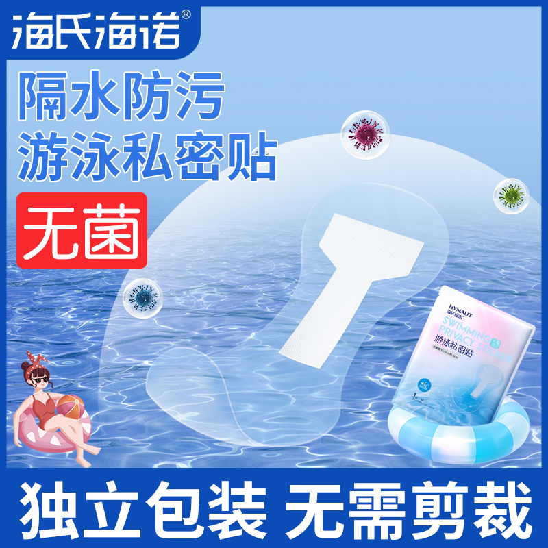 【无菌】游泳私密贴玩水防护