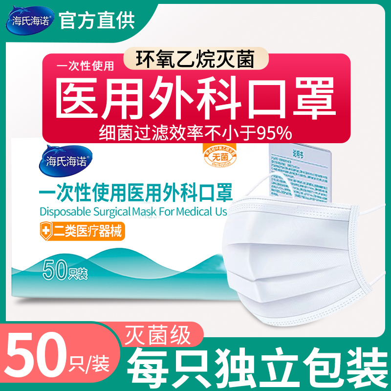 白色海氏医用外科口罩一次性