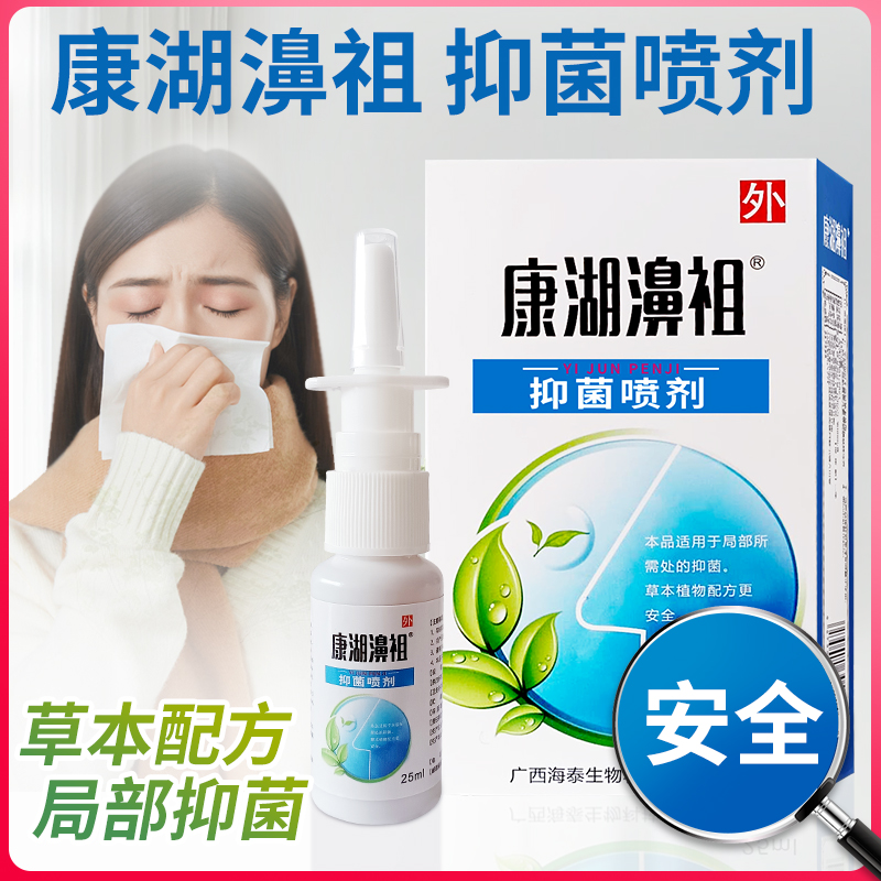 康湖濞祖局部抑菌喷剂缓解鼻部不适儿童成人老人家用正品鼻腔喷雾