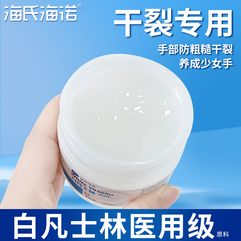 【医用】白凡士林手脚防干裂滋润