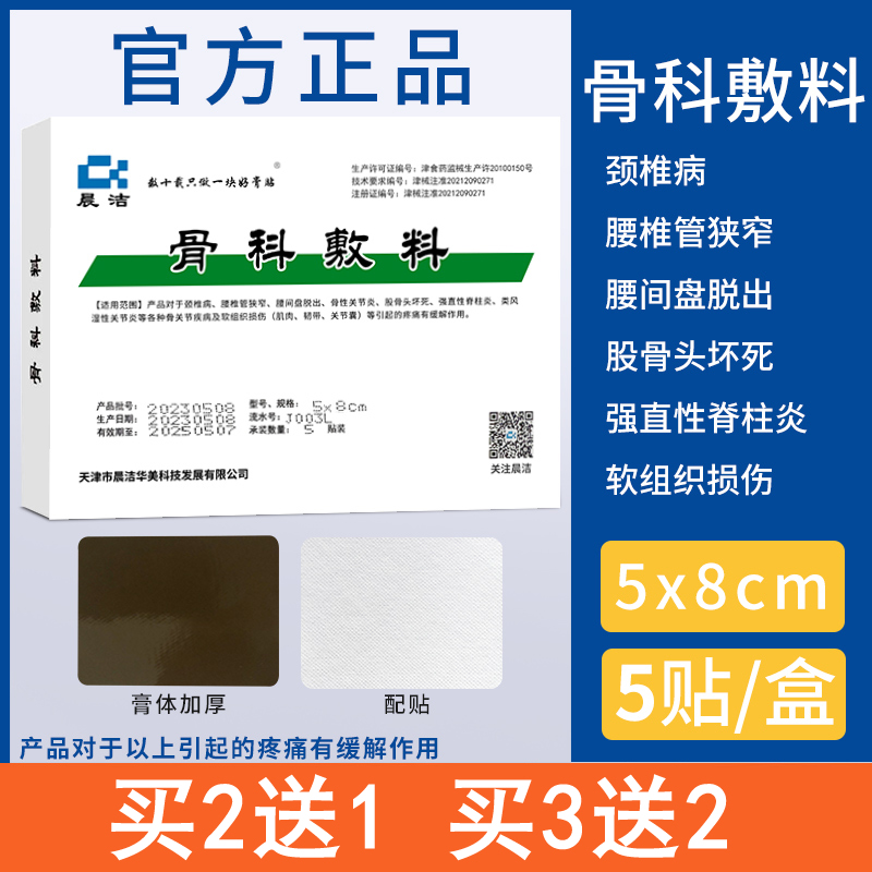 天津晨洁骨科敷料医院同款