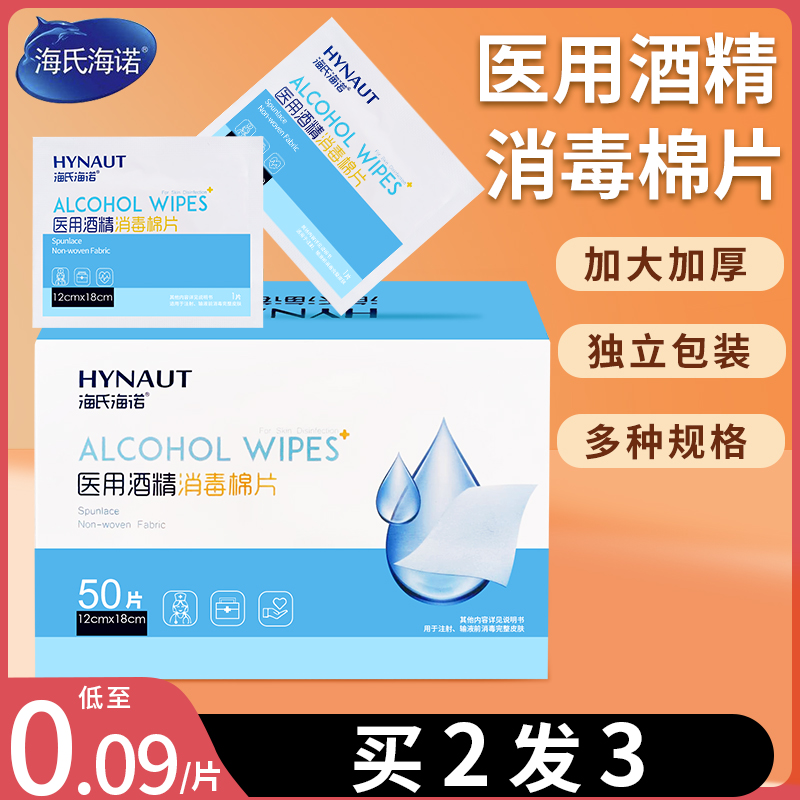 海氏海诺酒精棉片消毒