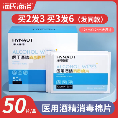 医用酒精棉片海氏海诺买二送一