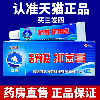 舒极抑菌膏官方旗舰店正品
