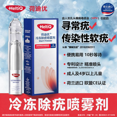 荷迪优冷冻医用除疣喷雾