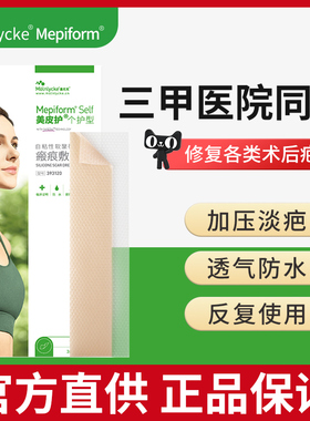 Mepiform美皮护疤痕贴祛疤贴非去疤膏双眼皮疤痕护理医用硅酮凝胶