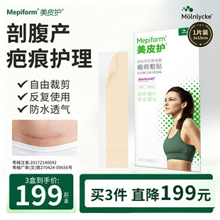 mepiform美皮护疤痕贴剖腹产术后增生瘢痕护理改善专用医用硅酮贴