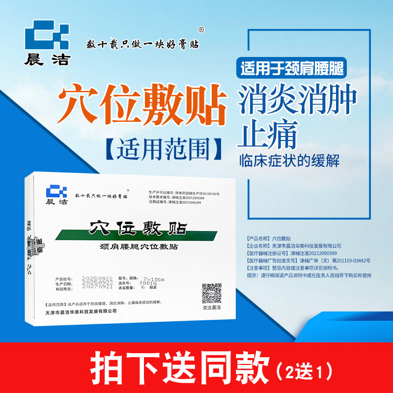 晨洁穴位贴肩颈腰腿穴位敷贴