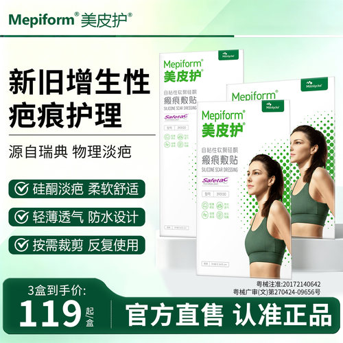 美皮护祛疤贴术后增生疤痕修护贴