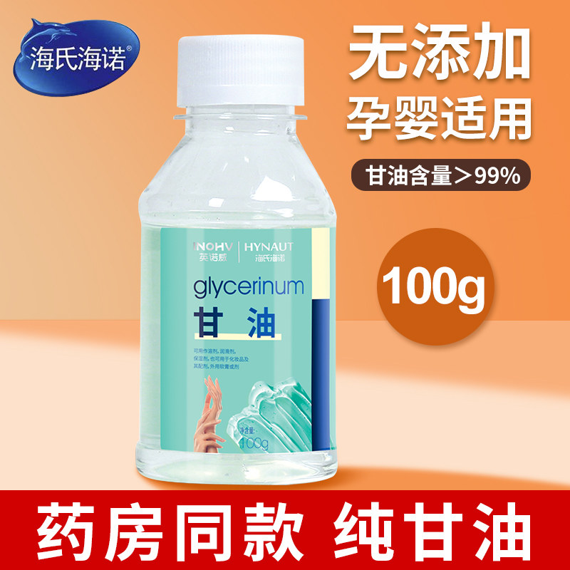 海氏海诺100g医用纯甘油滋润保湿