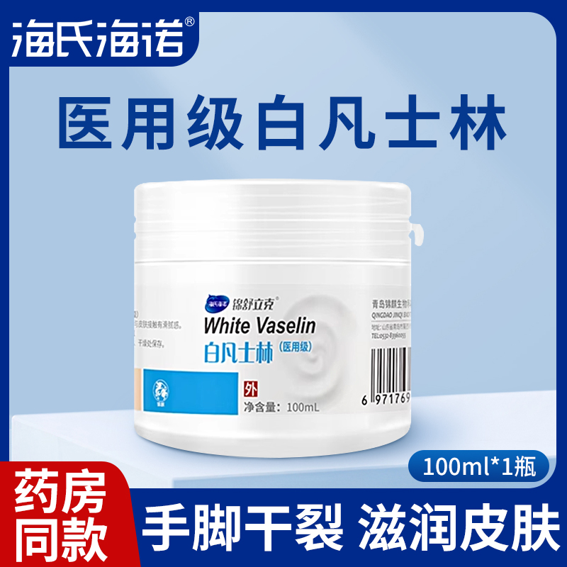 海氏海诺医用白凡士林大人小孩用