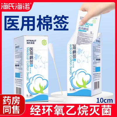海氏海诺医用棉签家用脱脂大棉头