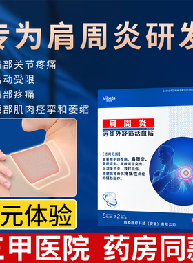 肩周炎专用贴膏肩膀疼痛关节颈椎膏药贴颈椎病远红外舒筋活血贴