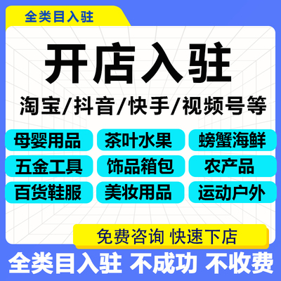 抖音代开店产品代上架一条龙服务帮开抖店开通小黄车视频号入驻