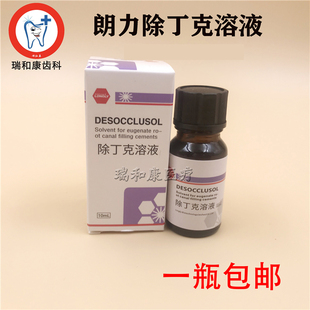 牙科材料 朗力除丁克溶液口腔去除根管牙胶充填物武汉10ml/瓶包邮