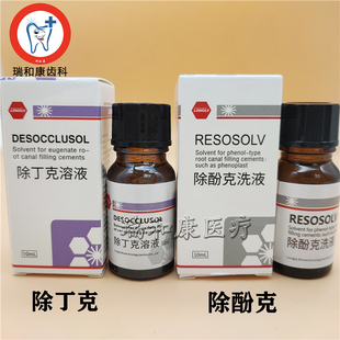 口腔 朗力生物 牙科 除丁克溶液 除酚克根管充填物牙胶尖齿科材料
